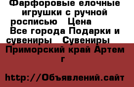 Фарфоровые елочные игрушки с ручной росписью › Цена ­ 770 - Все города Подарки и сувениры » Сувениры   . Приморский край,Артем г.